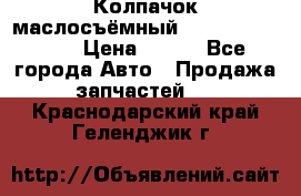 Колпачок маслосъёмный DT466 1889589C1 › Цена ­ 600 - Все города Авто » Продажа запчастей   . Краснодарский край,Геленджик г.